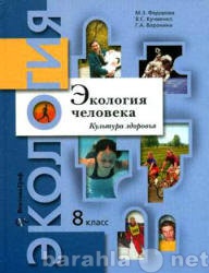 Продам: Учебник экология человека.8 класс