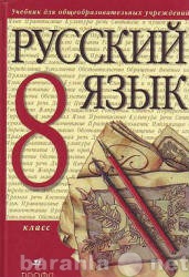Продам: Учебник по русскому языку 8 класс