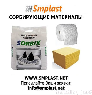 Продам: Сорбирующие материалы, компания SMPLAST
