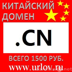 Продам: Услуга регистрации китайских доменов .cn