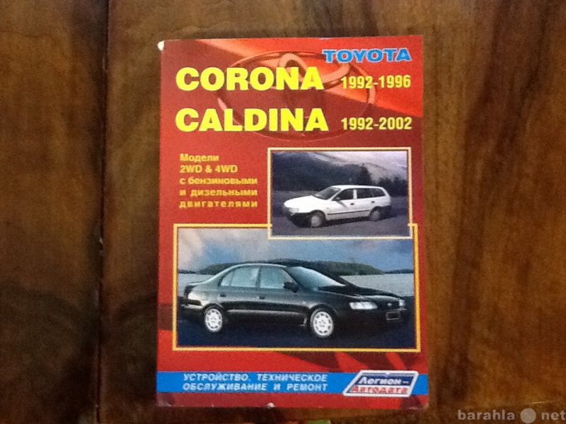 Продам: Авто литература Corona, Caldina