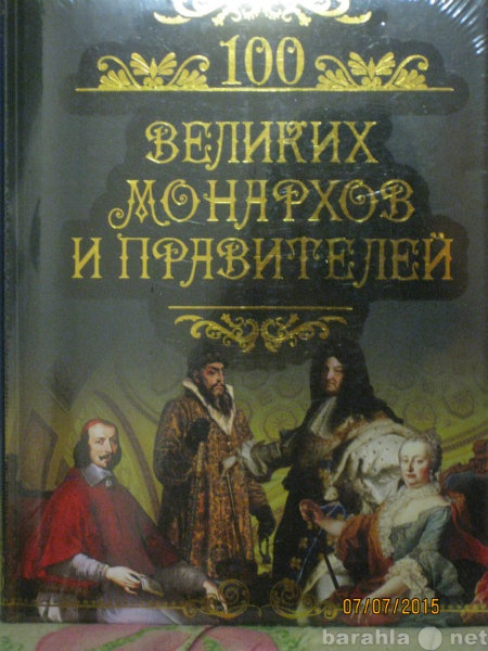 Продам: Книга 100 великих монархов и правителей