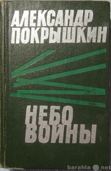 Продам: Александр Покрышкин Небо войны