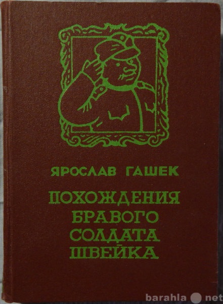 Продам: Похождения бравого солдата Швейка