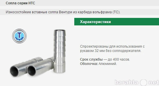 Продам: СОПЛО ПЕСКОСТРУЙНОЕ ВЕНУТРИ HTC