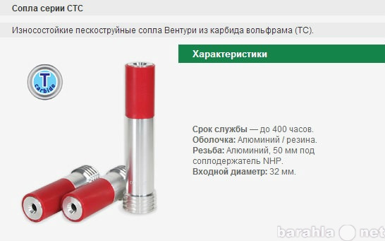 Продам: СОПЛО ПЕСКОСТРУЙНОЕ ВЕНТУРИ CTC