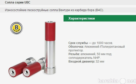 Продам: СОПЛО ПЕСКОСТРУЙНОЕ ВЕНУТРИ UBC