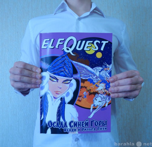 Продам: Комикс ElfQuest Осада Синей Горы 1 том