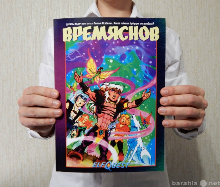 Продам: Комикс ElfQuest "Время снов"