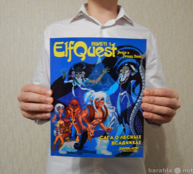 Продам: Комикс ElfQuest Пленники Синей Горы