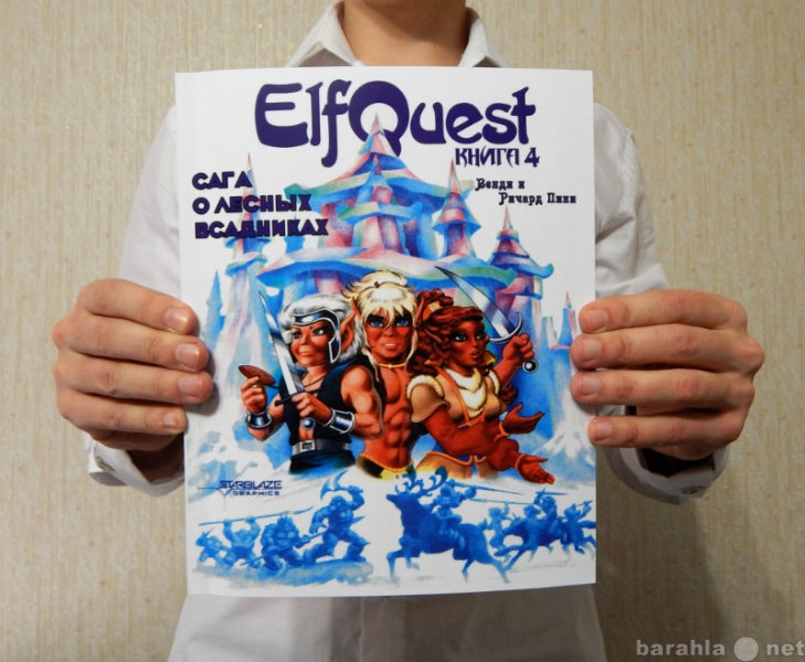 Продам: Комикс ElfQuest Конец поисков