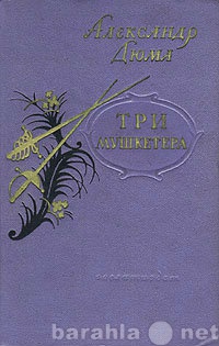 Продам: 1956 Дюма ДВА тома 10 лет спустя ВИКОНТ