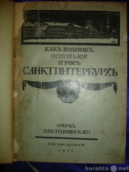 Продам: Столпянский.ПЕТЕРБУРГЪ,изд.Колосъ,Петрог