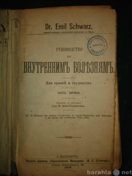 Продам: Шварц Э.РУК-ВО по ВНУТР.БОЛЕЗНЯМ,СПб,Этт