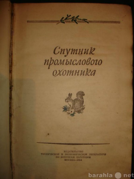 Продам: Мантейфель П.А.Спутник промыслового охот