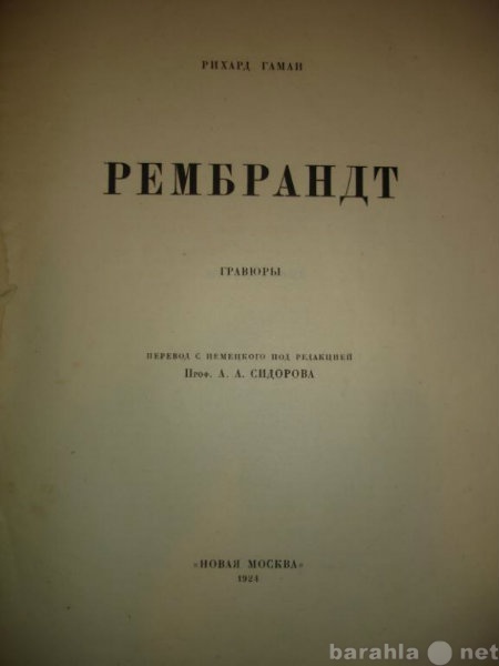 Продам: Гаман Рихард.РЕМБРАНДТ,гравюры,Новая Мос