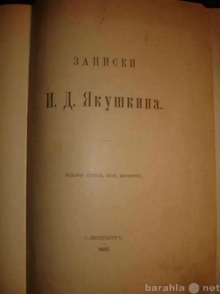 Продам: ЗАПИСКИ И.Д.ЯКУШКИНА,СПб,Общественная по