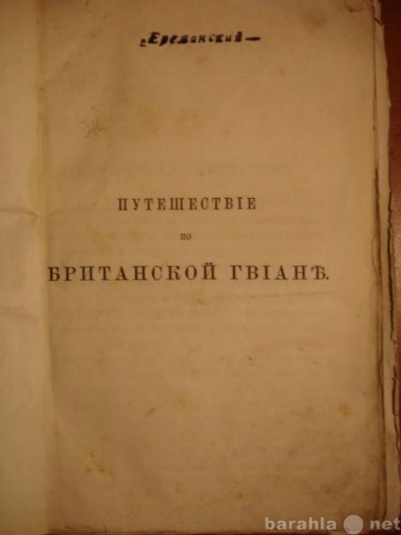 Продам: АППУН.Путешествие по Британской Гвиане,С