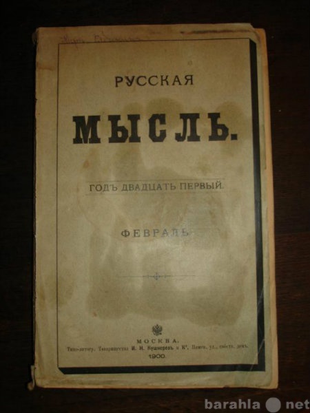 Продам: РУССКАЯ МЫСЛЬ,ежемес.издание,февраль