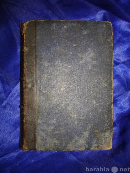 Продам: Майн Рид.ПСС,том 13,изд.Вольфа,СПб,1870е