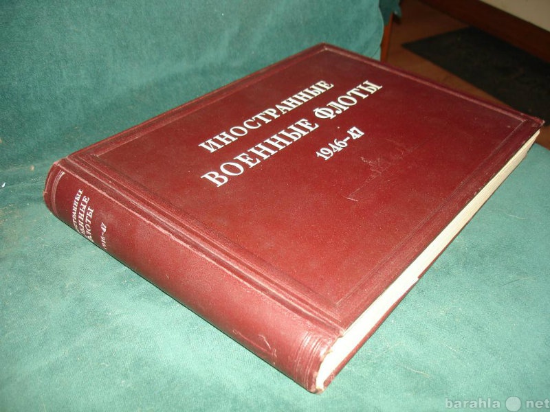 Продам: военные флоты 1946-47,Воениздат,Москва,1
