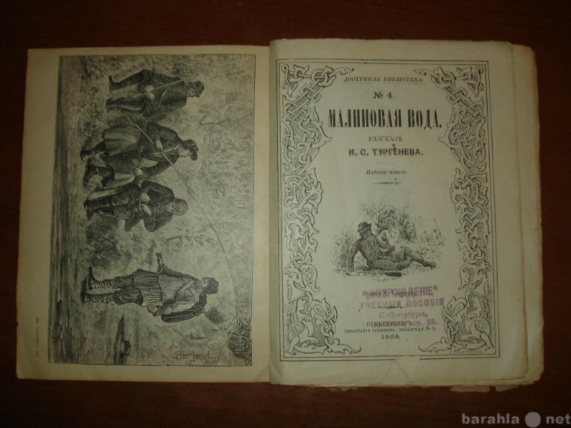 Продам: Тургенев.МАЛИНОВАЯ ВОДА,СПб,тип.Глазунов