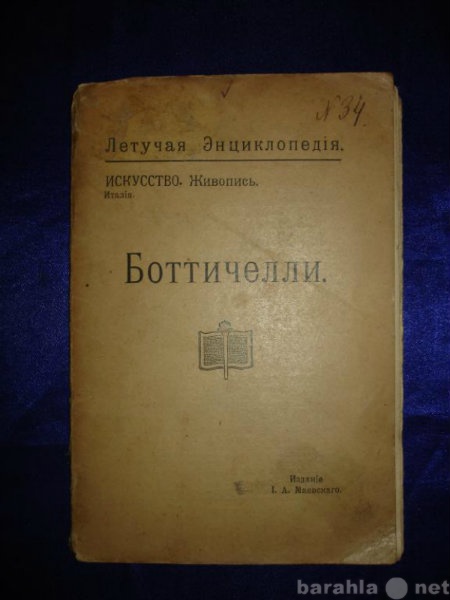 Продам: БОТТИЧЕЛЛИ Летучая энциклопедия1913г