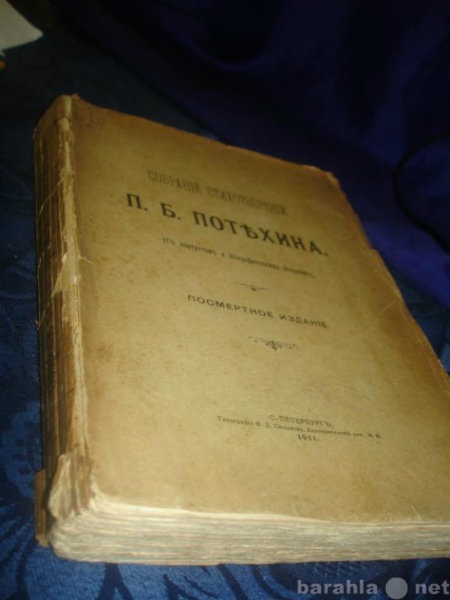 Продам: Собрание стихотворений П.Б.Потехина СПб