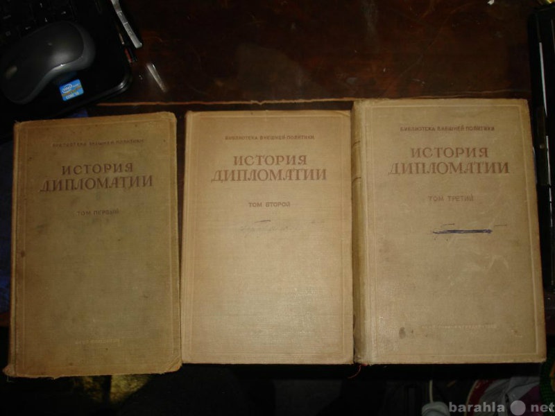 Продам: ИСТОРИЯ ДИПЛОМАТИИ,в 3х тт,1941,ОГИЗ