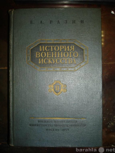 Продам: Разин.ИСТОРИЯ ВОЕННОГО ИСКУССТВА