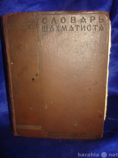 Продам: СЛОВАРЬ ШАХМАТИСТА,изд.Шахматный листок,