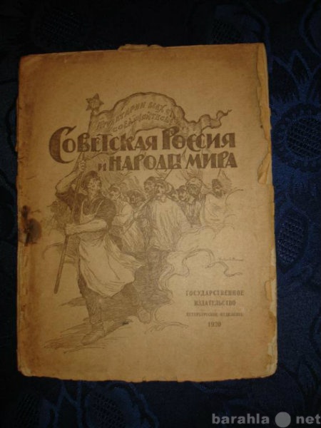 Продам: Агитка:СОВЕТ.РОССИЯ и НАРОДЫ МИРА