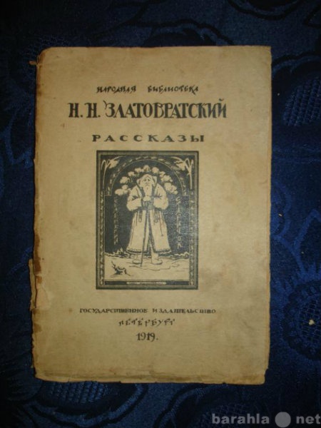 Продам: Златовратский.Рассказы,Гос.изд,Пб,1919г.