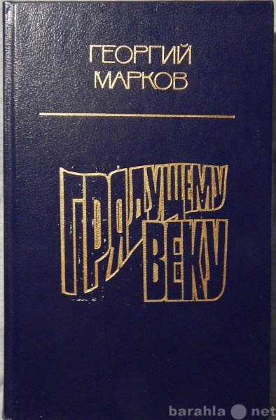 Продам: Георгий Марков Грядущему веку