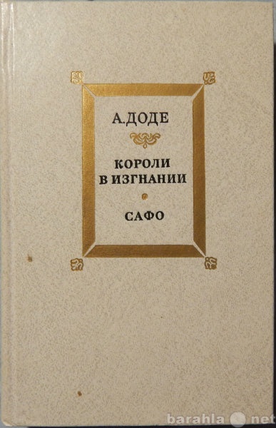 Продам: А Доде Короли в изгнании. Сафо.