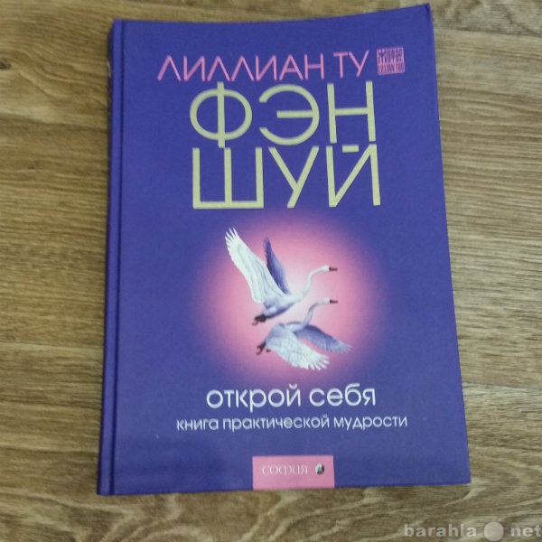 Продам: Книга Лиллиан Ту-Фэн Шуй