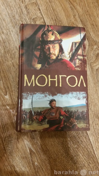 Продам: Книгу -исторический роман "Монгол