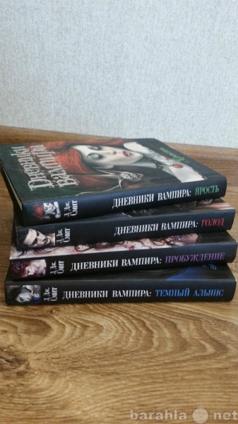 Продам: Книги Л. Д. Смит -Дневники вампира