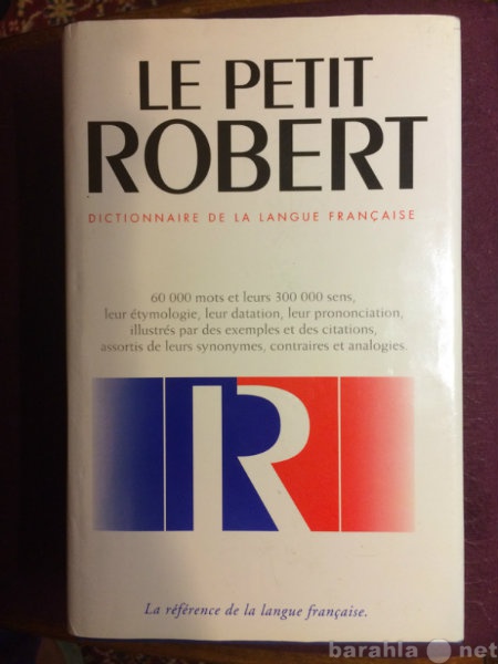 Продам: Словарь Petit Robert