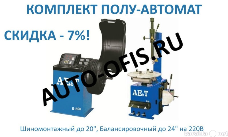 Продам: Комплект шиномонтажного оборудования AET