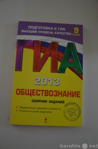 Продам: ГИА обществознание 2013