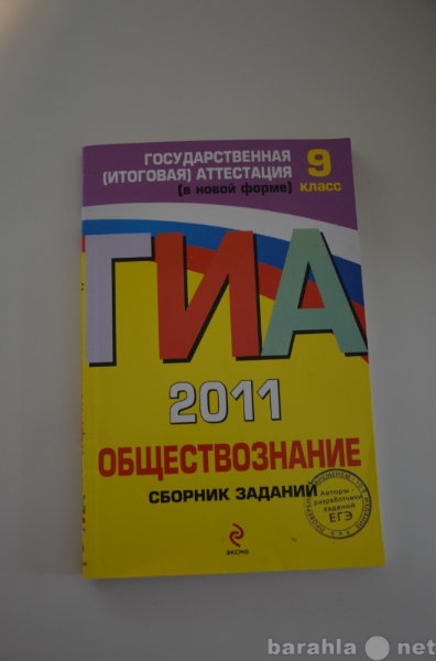 Продам: сборник заданий ГИА 2011