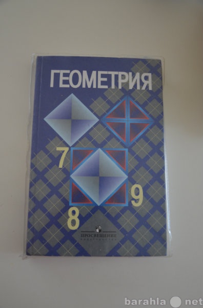 Продам: Учебник по геометрии 7-9 кл.