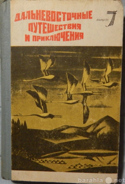 Продам: Дальневосточные путешествия и приключени