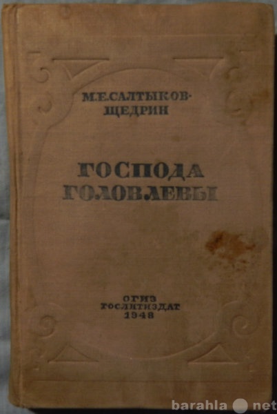 Продам: Салтыков-Щедрин Господа Головлевы