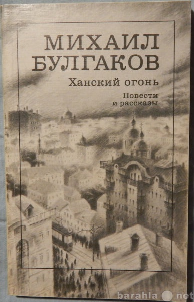 Продам: М Булгаков Ханский огонь