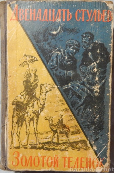 Продам: Двенадцать стульев. Золотой теленок