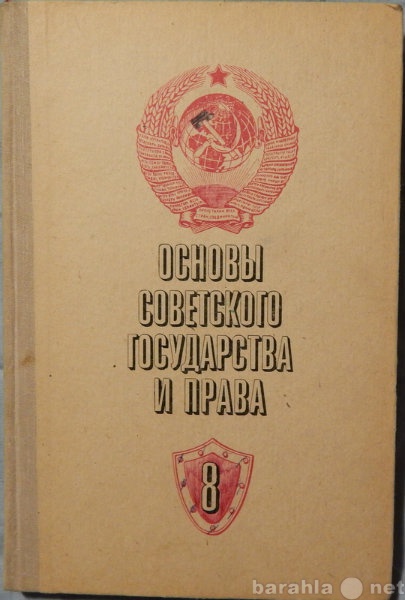 Продам: Основы советского государства и права