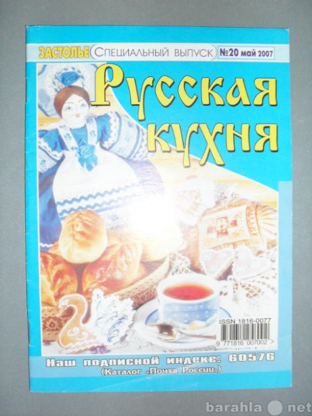 Продам: Застолье №20 Май 2007 год Русская кухня