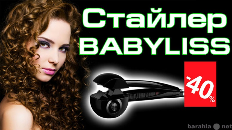 Продам: Стайлер для завивки волос Babyliss